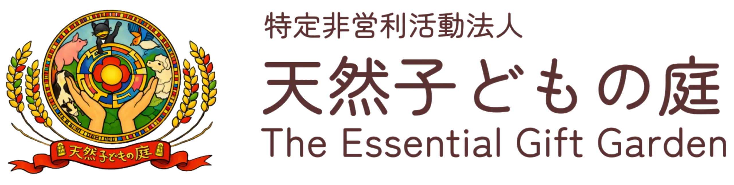 0歳から8歳専門の発達あそび運動教室 | 特定非営利活動法人 天然子どもの庭